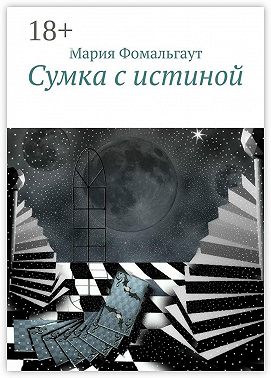 Сумка с истиной