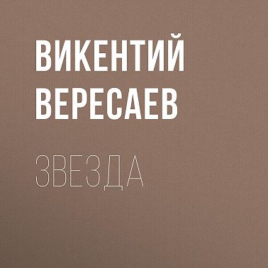 Звезда