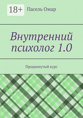 Внутренний психолог 1.0. Продвинутый курс