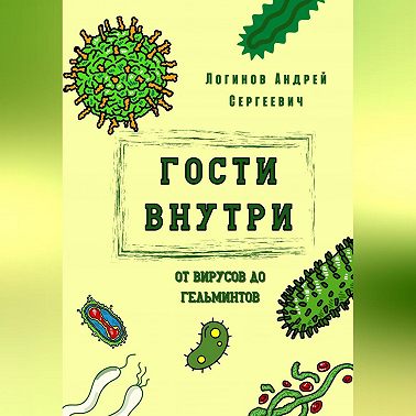 Гости внутри. От вирусов до гельминтов
