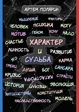 Характер и судьба