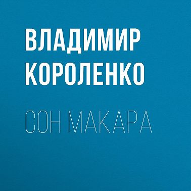 Сон Макара