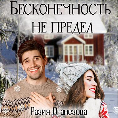 Бесконечность не предел