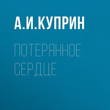 Потерянное сердце