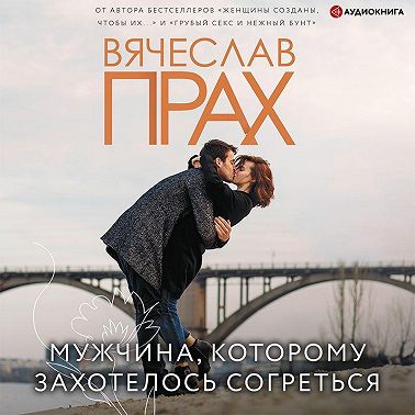 Мужчина, которому захотелось согреться