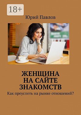 Женщина на сайте знакомств. Как преуспеть на рынке отношений?