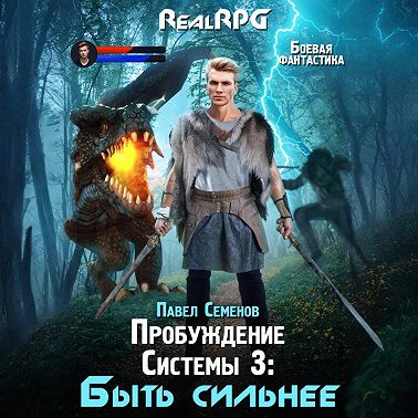 Пробуждение Системы 3. Быть сильнее