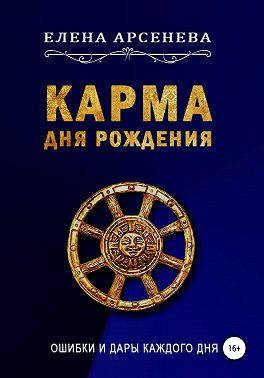 Карма Дня Рождения