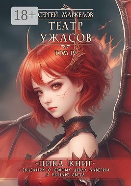 Театр Ужасов. Цикл книг «Сказания о Святых Девах Лаверии и Рыцаре Света». Том IV