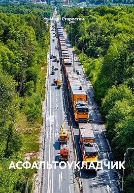 Асфальтоукладчик
