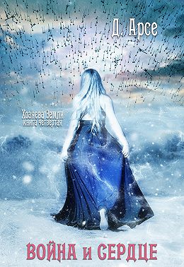 Война и сердце Доминика Арсе Читать онлайн полную