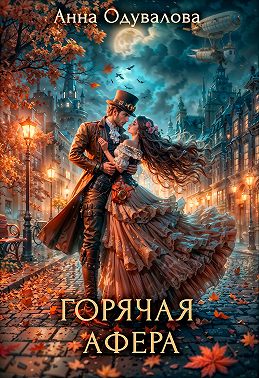 Горячая афера