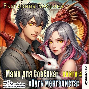 Мама для Совенка. Часть 4