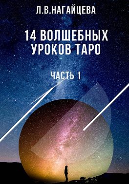 14 волшебных уроков таро. Часть 1