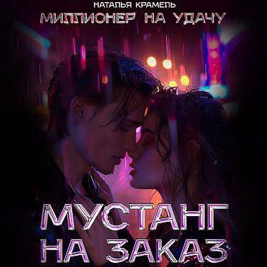 Мустанг на заказ