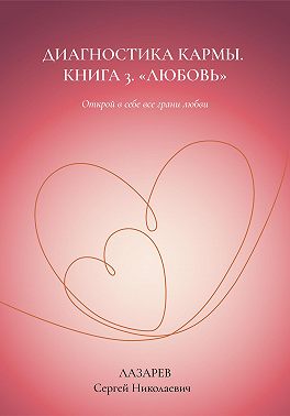 Любовь. Диагностика кармы, книга 3