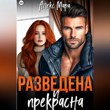 Разведена и прекрасна
