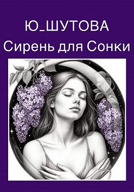 Сирень для Сонки