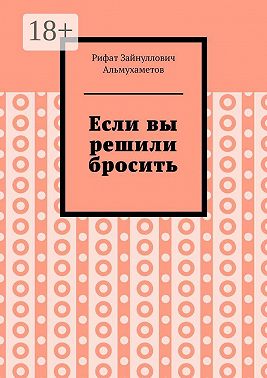 Если вы решили бросить