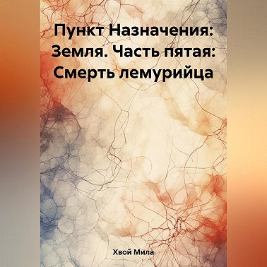 Пункт Назначения: Земля. Часть пятая: Смерть лемурийца