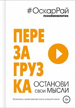 Перезагрузка. Останови свои мысли