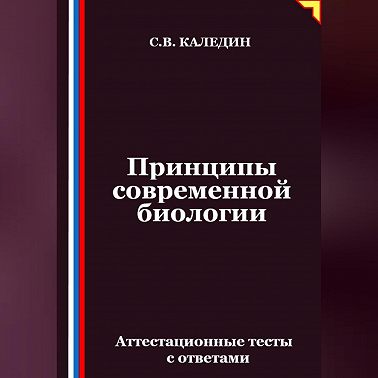 Принципы современной биологии. Аттестационные тесты с ответами