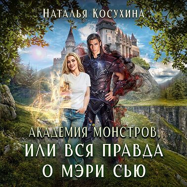 Академия монстров, или Вся правда о Мэри Сью (сборник)