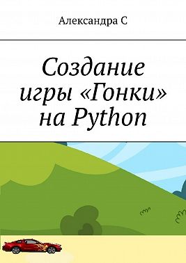 Создание игры «Гонки» на Python
