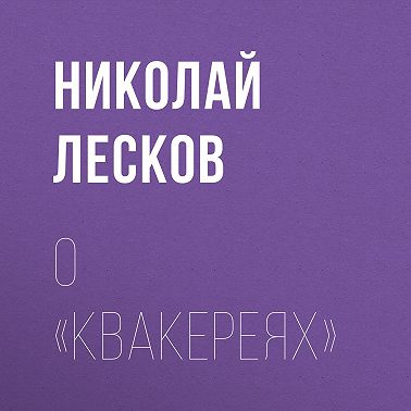 О «Квакереях»
