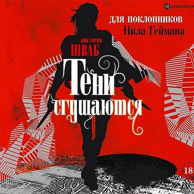 Тени сгущаются