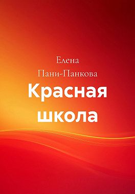 Красная школа