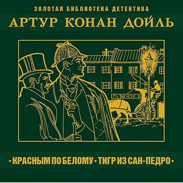 Красное по белому. Тигр из Сан-Педро