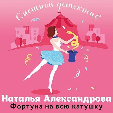 Фортуна на всю катушку