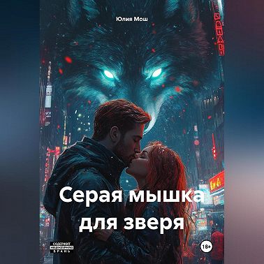 Серая мышка для зверя
