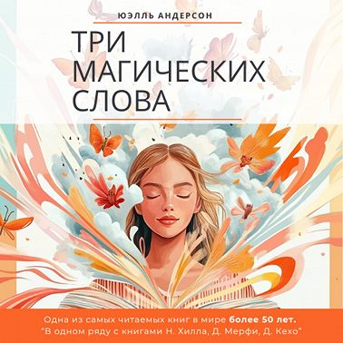 Три магических слова