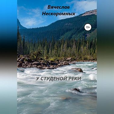 У студёной реки