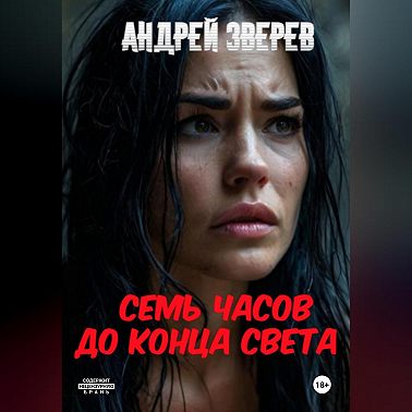 Семь часов до конца света