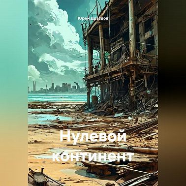Нулевой континент