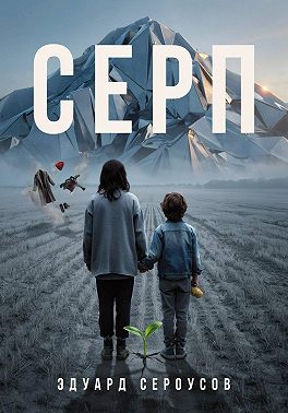 Серп