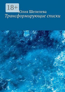 Трансформирующие списки