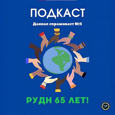 Даниал спрашивает