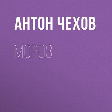 Мороз
