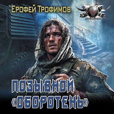 Позывной «Оборотень»