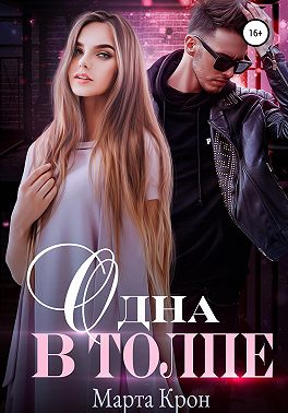 Одна в толпе