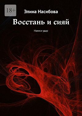 Восстань и сияй. Нанеси удар
