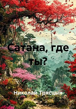 Сатана, где ты?