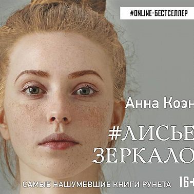 #Лисье зеркало