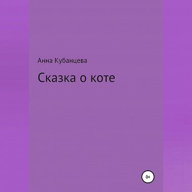 Сказка о коте