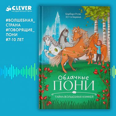 Облачные пони. Тайна волшебных камней