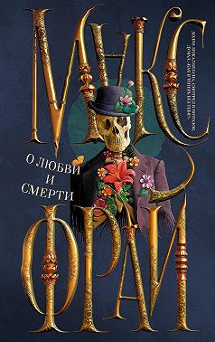 О любви и смерти (сборник)